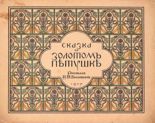 Лот из шести изданий сказок, оформленных художником Иваном Билибиным: